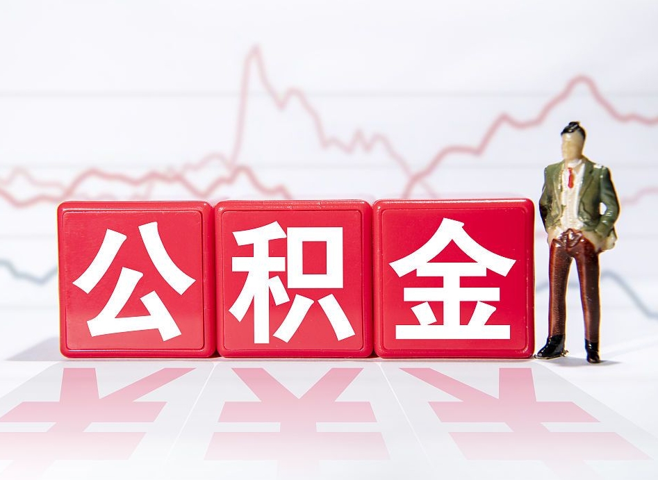 鹤壁2025年公积金提取新规（2025年公积金将被全面取消）
