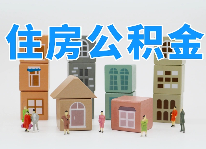 鹤壁2025年公积金提取新规（2025年公积金将被全面取消）