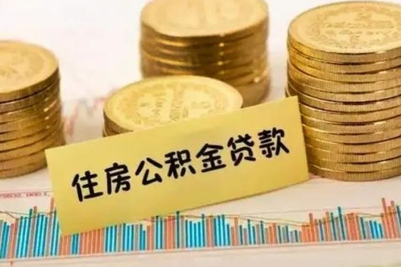 鹤壁在职公积金取（在职取住房公积金）